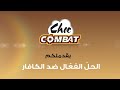 choc combat الحلّ الفعّال ضد الكافار