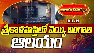 శ్రీకాళహస్తి లో వెయ్యి లింగాల ఆలయం || Srikalahasti  || ABN