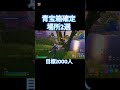 青宝箱確定場所2選 フォートナイト fortnite ショート shorts