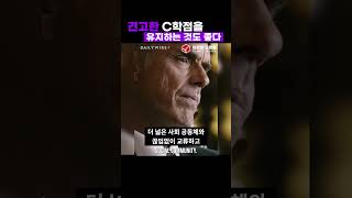 모든 영역에서 견고한 C학점을 유지하는 것도 좋다 | 조던 피터슨