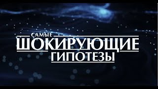 Документальные Фильмы/Курская провокация тайный план США/ Самые шокирующие гипотезы/ 10.12.2024