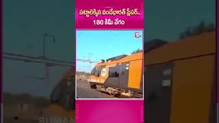 పట్టాలెక్కిన వందేభారత్ స్లీపర్.. #VandeBharath #SleeperTrain #Rajasthan #TrailRun #AshwiniVaishnaw