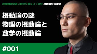 摂動論の謎 物理の摂動論と数学の摂動論 微妙な緊張関係と物理 理論物理学者に市民が数学を教えようの会 現代数学探険隊 よくわからない数学