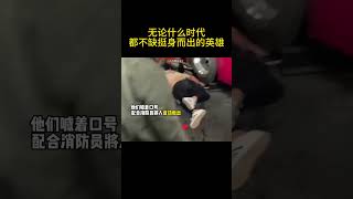 无论什么时代都不缺挺身而出的英雄 #治愈 #正能量