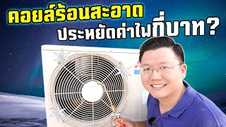 ค่าไฟลดเท่าไร? ถ้าล้างคอยล์ร้อนเป็นประจำ Clean AC Condenser unit Save power  bill Daddy's Tips