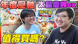 年度壓軸PTCG超級擴充包太晶慶典ex！抽到SAR伊布了？全部都是實用卡！！【BR俱樂部 黑羽 ryou】