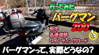 バーグマン200って、実際どうなの？レビュー動画（街中・高速・峠）シニア リターン レディース  SUZUKI BURGMAN 200 #バイク