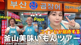 【釜山】ユイアビと両親の家族旅行スタート‼️ Yuiavi family's delicious travel in Busan!