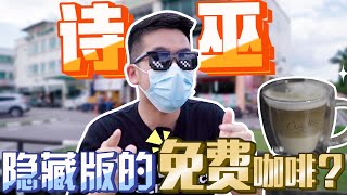 诗巫隐藏版的免费咖啡屋！还是5星级的咖啡！