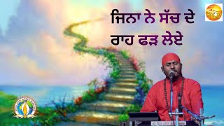 ਜਿਨਾ ਨੇ ਸੱਚ ਦੇ ਰਾਹ ਫੜ ਲੇਏ || DJJS