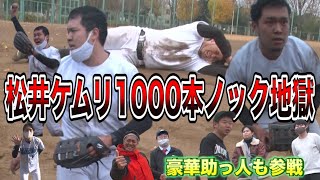 【罰ゲーム】ケムリ、涙の1000本ノック地獄【撮影7時間超】