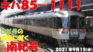 【本当に驚きました！！！非常にレアケース！！！キハ85-1111がひだ5号の運用に就く！！！ひだ5号は6両編成で登場！！！】【シリーズ 特急南紀号「今日は何両編成？」】【2021年9月15日(水)晴】