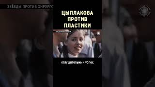 Почему Елена Цыплакова выступает против пластики #shorts