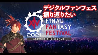 FF14 生ライブ配信 210515　ファンフェスを振り返りたい！！新情報満載だ！　#FF14　#ファンフェス