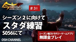 【今三国志】シーズン２に向けて！スタダ練習！！その１　#31 【新作スマホゲーム】