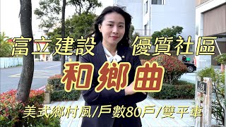 富立建設和鄉曲高端稀有首選四大房雙平車｜大樓｜永續團隊｜北安西門店｜獨特行銷｜專任委託(已售出)