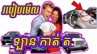 របៀបមើលឡាន កាត់ត / របៀបមើលឡាន កាត់សាក់ស៊ី / Car Auto Repair​ / Bro Auto Kh