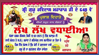 ( ਮਹਾਨ ਨਗਰ ਕੀਰਤਨ ) ਸ਼੍ਰੀ ਗੁਰੂ ਰਵਿਦਾਸ ਮਹਾਰਾਜ ਜੀ ਦੇ 648ਵੇਂ ਪ੍ਰਕਾਸ਼ ਦਿਹਾੜੇ ਦੀਆਂ ਸੰਗਤਾਂ ਨੂੰ ਲੱਖ-ਲੱਖ ਵਧਾਈਆਂ