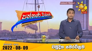 Hiru TV Paththare Visthare - හිරු ටීවී පත්තරේ විස්තරේ Live | 2022-08-09