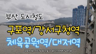 부산 구포역/강서구청역/체육공원역/대저역 2021.9.13월