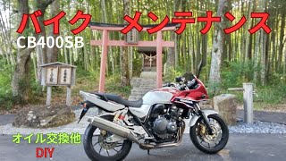 CB400SB 私の愛車のメンテナンス JH4MTE