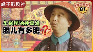 《雍正王朝｜原著解读》（81）这样的官儿，现在还有吗？车祸现场孙嘉淦的胆儿有多肥？（第三部  恨水东逝） 电视剧里没有的原著精彩内容。同时推荐大家阅读原著《雍正皇帝》与观看原剧《雍正王朝》。