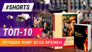 ТОП - 10 лучших книг Всех Времен. #Shorts