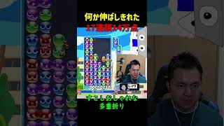 【とこぷよ】何か伸ばしきれた17連鎖14万点【ぷよぷよeスポーツ】#Shorts