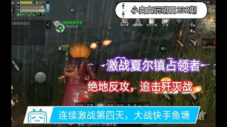 【明日之后】小白白玩明日新区绿径溪夏尔激战快手鱼塘 04【小白白解说】