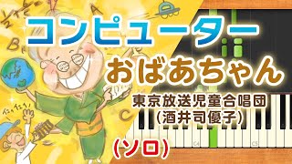 みんなのうた『コンピューターおばあちゃん('81.12)』／東京放送児童合唱団(酒井司優子)【ピアノソロ】