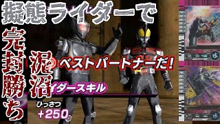 擬態ダークライダーコンビで泥沼な完封勝ち！ガンバライドDS