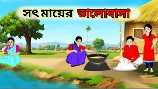 সৎ মায়ের ভালোবাসা // বাংলা কাটুন ভিডিও Bangla Moral Story @DwipToons #2danimation#2danimatedstories