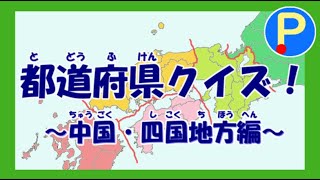 都道府県クイズ～中国地方・四国地方編～【社会・地理】