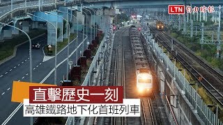 直擊歷史一刻！高雄鐵路地下化開出首班列車