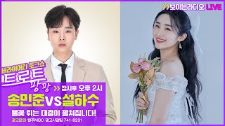 [트로트팡팡] 설하수 VS 송민준 (220516)