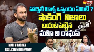 Yatra 2 Director Mahi V Raghav Clarity On CM Jagan Costly Gift | Horsley Hills Land |@SakshiTVLIVE