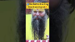 🚼जिस किसी के भी घर में लड्डू गोपाल है ध्यान से सुन लो || shree Premanand ji Maharaj