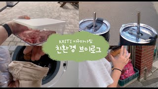 [KEITI 에코프렌즈 9기] 친환경 브이로그