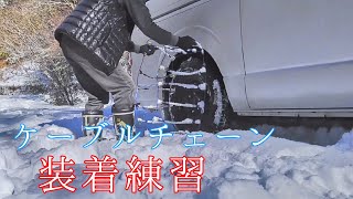 雪道　進めなくなりチェーン装着（練習）