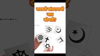 वारकरी संप्रदायाची जात कोणती❓🚩ll वारकरी सांप्रदाय Il 🚩 #religion #god #motivational #religionofgod