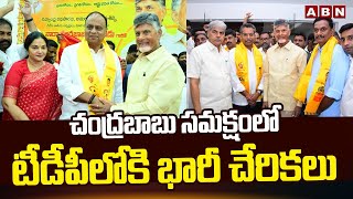 చంద్రబాబు సమక్షంలో టీడీపీలోకి భారీ చేరికలు | Chandrababu | ABN Telugu