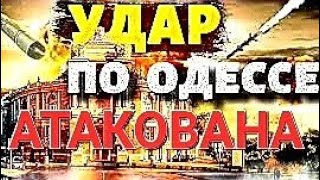 .ОДЕССА.ПОД РАКЕТНЫМ УДАРОМ .ЧТО ПРОИСХОДИТ ? ЭТО НАДО ВИДЕТЬ💥