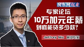 【房东网视角】大多伦多地产新房屋市场火热增涨 | 专家论坛：10万加元年薪到底能贷多少款？ （20210427第92期）