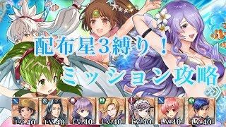 FEH 配布星3縛り！　 外伝22　夏、再び　ミッション攻略まとめ