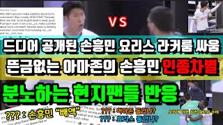 토트넘 다큐 손흥민 요리스 라커룸 싸움 공개 아마존 손흥민 인종차별에 분노하는 현지 팬들