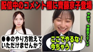 配信中に齊藤京子が残したコメントにツッコむ影山優佳【日向坂46】文字起こし