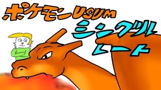 【ポケモンUSUM】リザードンが強いだけシングルレート【vtuber】