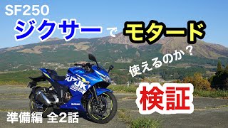 ジクサー【インプレ】ロードバイクでモタード出来るか検証。準備編全2話　ジクサーSF250 全２話　阿蘇の峠で検証　SS250 Gixxer SF250