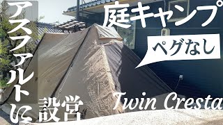 【ペグなし】おうちの庭でツインクレスタを設営/庭キャンプ