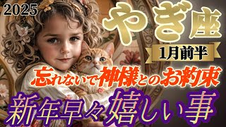 2025年【山羊座♑️1月前半運勢】新年早々嬉しい事　これが願いを叶える1番の近道だよ！神様とのお約束を絶対に忘れないでね、ね！　✡️キャラ別鑑定付き✡️